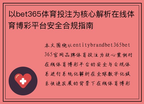 以bet365体育投注为核心解析在线体育博彩平台安全合规指南