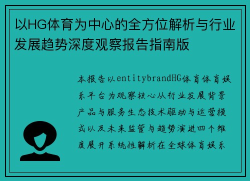 以HG体育为中心的全方位解析与行业发展趋势深度观察报告指南版