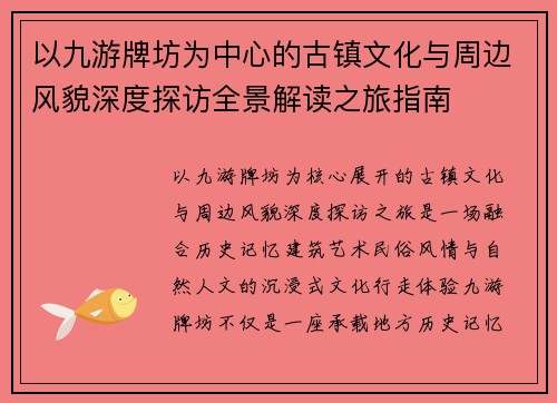 以九游牌坊为中心的古镇文化与周边风貌深度探访全景解读之旅指南