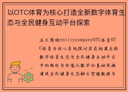 以OTC体育为核心打造全新数字体育生态与全民健身互动平台探索