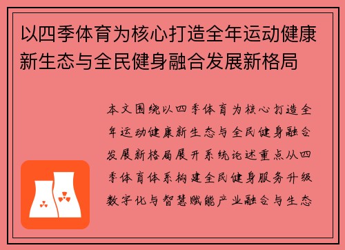 以四季体育为核心打造全年运动健康新生态与全民健身融合发展新格局