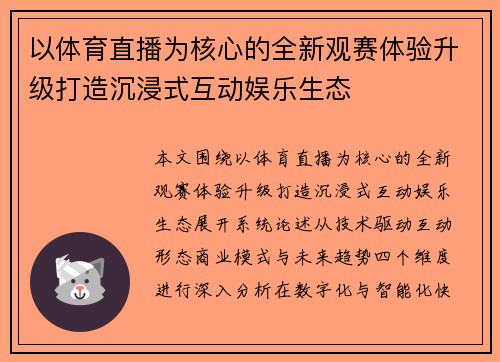 以体育直播为核心的全新观赛体验升级打造沉浸式互动娱乐生态