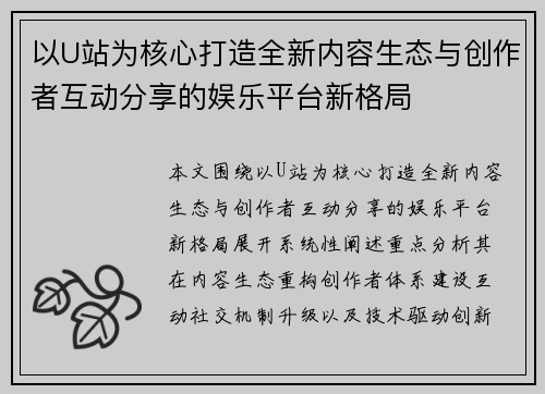 以U站为核心打造全新内容生态与创作者互动分享的娱乐平台新格局