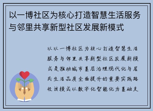 以一博社区为核心打造智慧生活服务与邻里共享新型社区发展新模式 以一博社区为核心打造智慧生活服务与邻里共享新型社区发展新模式