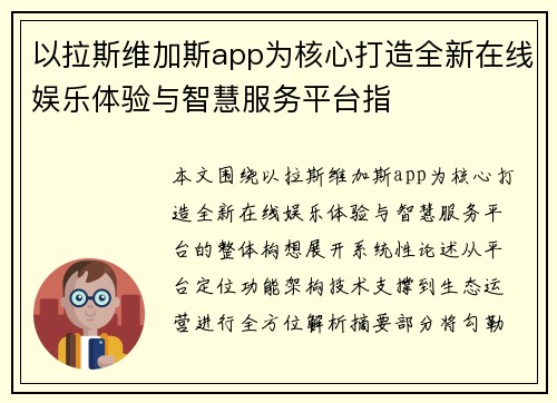 以拉斯维加斯app为核心打造全新在线娱乐体验与智慧服务平台指