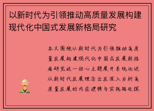 以新时代为引领推动高质量发展构建现代化中国式发展新格局研究