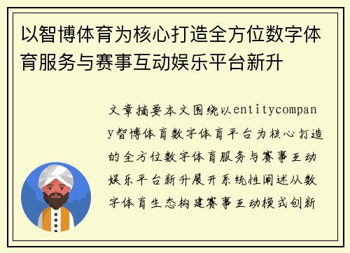 以智博体育为核心打造全方位数字体育服务与赛事互动娱乐平台新升