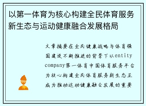 以第一体育为核心构建全民体育服务新生态与运动健康融合发展格局 以第一体育为核心构建全民体育服务新生态与运动健康融合发展格局