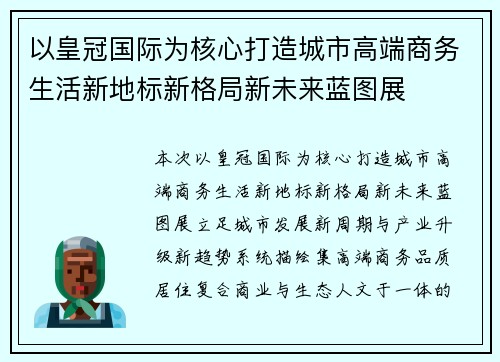 以皇冠国际为核心打造城市高端商务生活新地标新格局新未来蓝图展