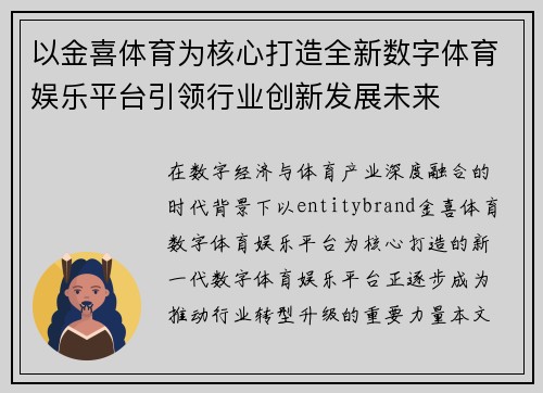以金喜体育为核心打造全新数字体育娱乐平台引领行业创新发展未来