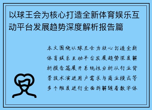 以球王会为核心打造全新体育娱乐互动平台发展趋势深度解析报告篇