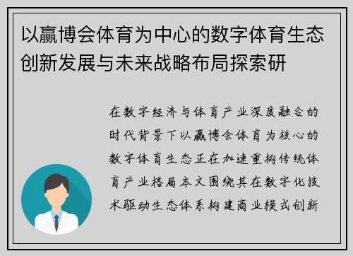 以赢博会体育为中心的数字体育生态创新发展与未来战略布局探索研