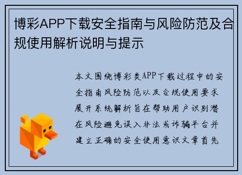 博彩APP下载安全指南与风险防范及合规使用解析说明与提示