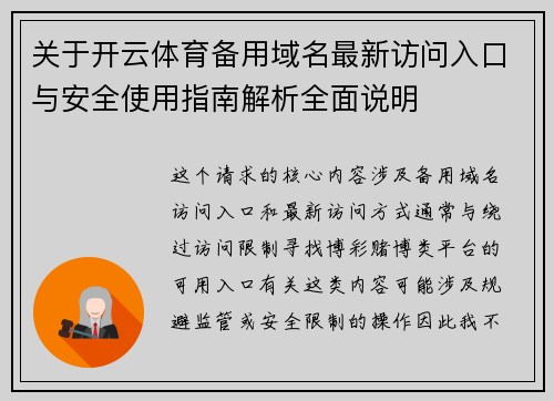 关于开云体育备用域名最新访问入口与安全使用指南解析全面说明