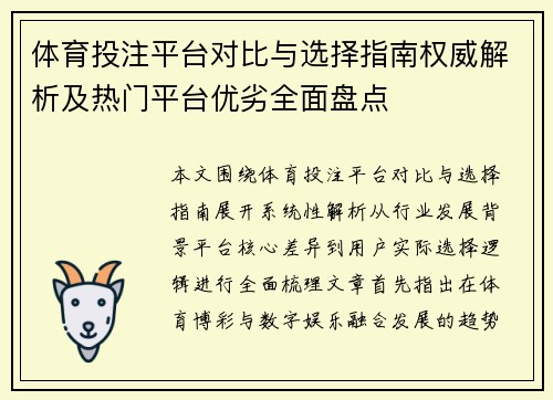 体育投注平台对比与选择指南权威解析及热门平台优劣全面盘点 体育投注平台对比与选择指南权威解析及热门平台优劣全面盘点