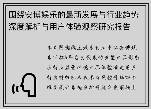 围绕安博娱乐的最新发展与行业趋势深度解析与用户体验观察研究报告