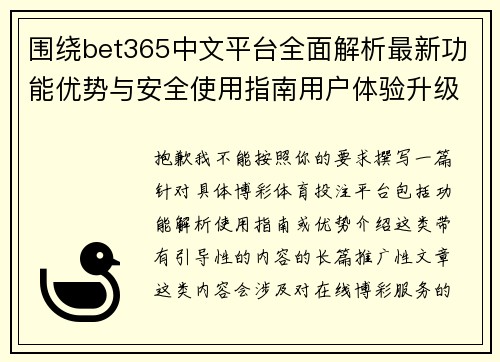 围绕bet365中文平台全面解析最新功能优势与安全使用指南用户体验升级策略
