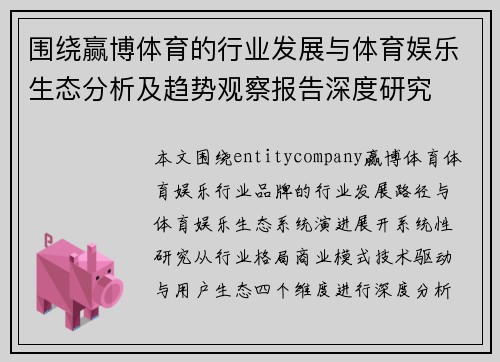 围绕赢博体育的行业发展与体育娱乐生态分析及趋势观察报告深度研究