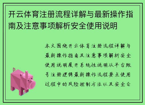 开云体育注册流程详解与最新操作指南及注意事项解析安全使用说明