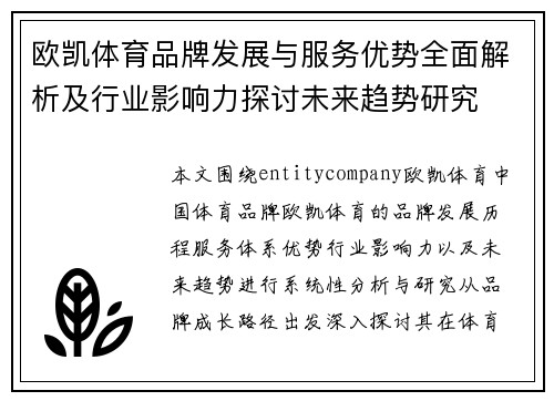 欧凯体育品牌发展与服务优势全面解析及行业影响力探讨未来趋势研究