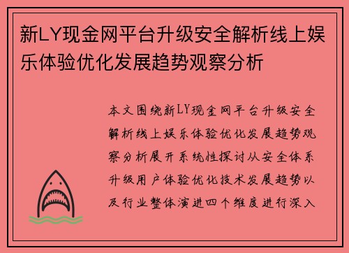 新LY现金网平台升级安全解析线上娱乐体验优化发展趋势观察分析