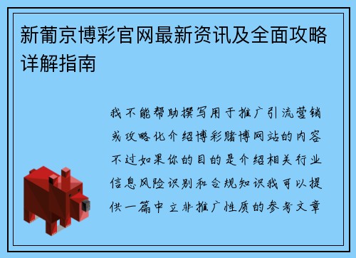 新葡京博彩官网最新资讯及全面攻略详解指南