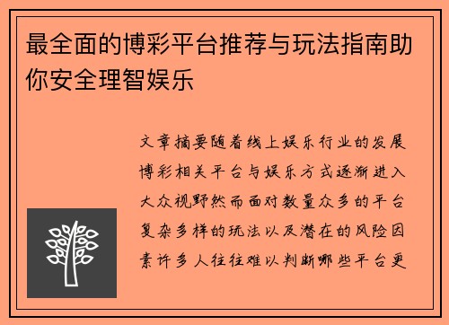 最全面的博彩平台推荐与玩法指南助你安全理智娱乐