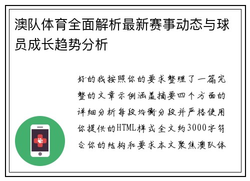 澳队体育全面解析最新赛事动态与球员成长趋势分析