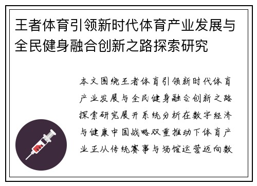王者体育引领新时代体育产业发展与全民健身融合创新之路探索研究