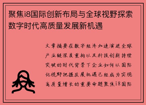聚焦i8国际创新布局与全球视野探索数字时代高质量发展新机遇