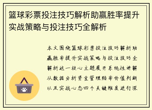 篮球彩票投注技巧解析助赢胜率提升实战策略与投注技巧全解析