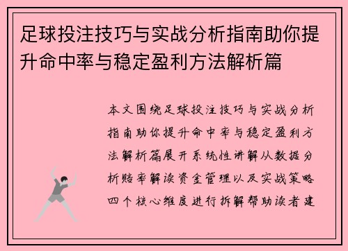 足球投注技巧与实战分析指南助你提升命中率与稳定盈利方法解析篇