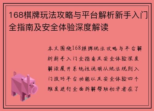 168棋牌玩法攻略与平台解析新手入门全指南及安全体验深度解读