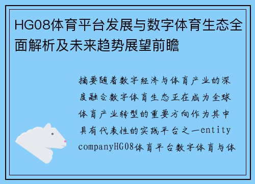 HG08体育平台发展与数字体育生态全面解析及未来趋势展望前瞻
