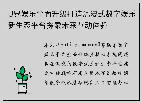 U界娱乐全面升级打造沉浸式数字娱乐新生态平台探索未来互动体验