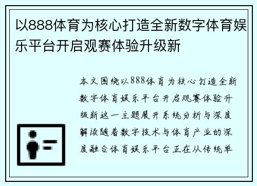 以888体育为核心打造全新数字体育娱乐平台开启观赛体验升级新