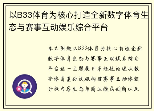 以B33体育为核心打造全新数字体育生态与赛事互动娱乐综合平台