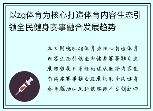以zg体育为核心打造体育内容生态引领全民健身赛事融合发展趋势