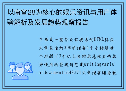 以南宫28为核心的娱乐资讯与用户体验解析及发展趋势观察报告