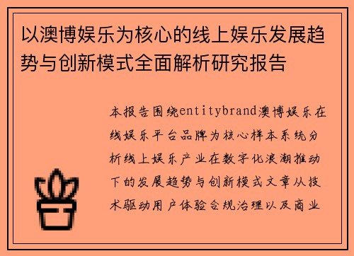 以澳博娱乐为核心的线上娱乐发展趋势与创新模式全面解析研究报告
