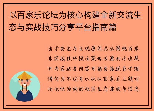 以百家乐论坛为核心构建全新交流生态与实战技巧分享平台指南篇