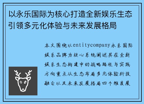 以永乐国际为核心打造全新娱乐生态引领多元化体验与未来发展格局
