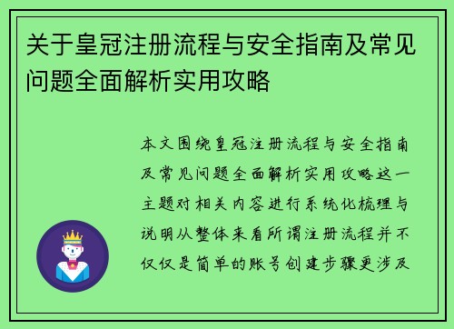 关于皇冠注册流程与安全指南及常见问题全面解析实用攻略 关于皇冠注册流程与安全指南及常见问题全面解析实用攻略