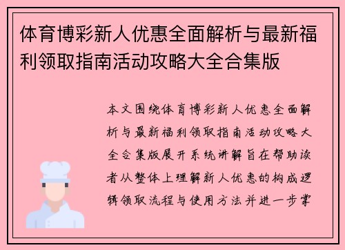 体育博彩新人优惠全面解析与最新福利领取指南活动攻略大全合集版