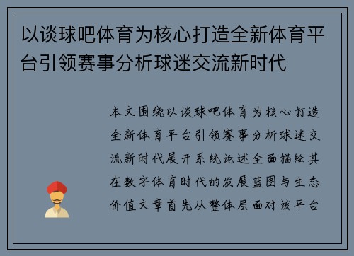 以谈球吧体育为核心打造全新体育平台引领赛事分析球迷交流新时代