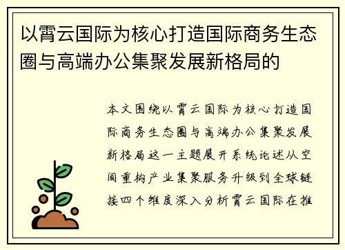 以霄云国际为核心打造国际商务生态圈与高端办公集聚发展新格局的