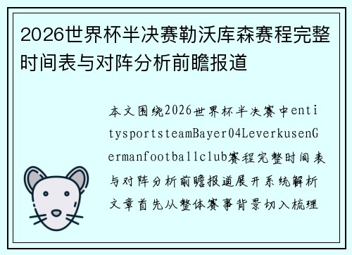 2026世界杯半决赛勒沃库森赛程完整时间表与对阵分析前瞻报道 2026世界杯半决赛勒沃库森赛程完整时间表与对阵分析前瞻报道
