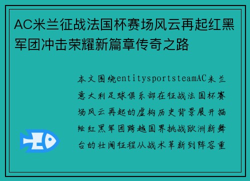AC米兰征战法国杯赛场风云再起红黑军团冲击荣耀新篇章传奇之路