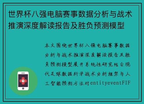 世界杯八强电脑赛事数据分析与战术推演深度解读报告及胜负预测模型 世界杯八强电脑赛事数据分析与战术推演深度解读报告及胜负预测模型