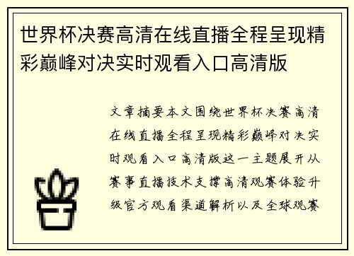 世界杯决赛高清在线直播全程呈现精彩巅峰对决实时观看入口高清版 世界杯决赛高清在线直播全程呈现精彩巅峰对决实时观看入口高清版